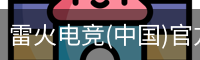雷火电竞